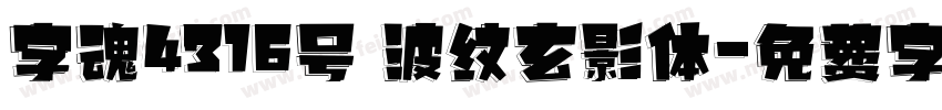 字魂4316号 波纹玄影体字体转换